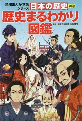 日本の歷史 別卷 歷史まるわかり圖鑑