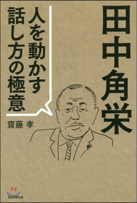 田中角榮 人を動かす話し方の極意