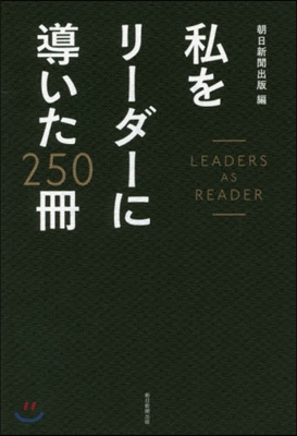 私をリ-ダ-に導いた250冊