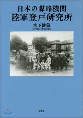 日本の謀略機關 陸軍登戶硏究所