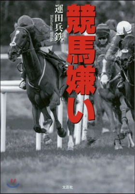 競馬嫌い