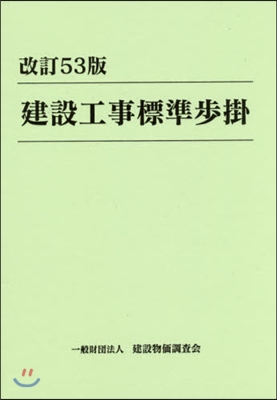 建設工事標準步掛 改訂53版