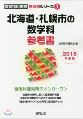 ’18 北海道.札幌市の數學科參考書