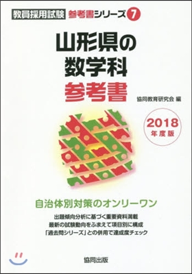 ’18 山形縣の數學科參考書