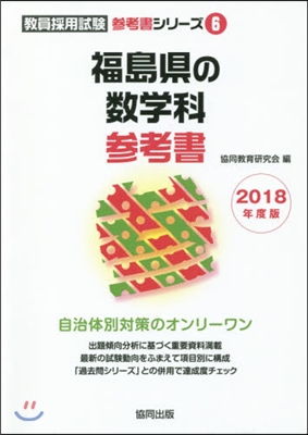 ’18 福島縣の數學科參考書