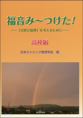 福音み~つけた!－「宗敎」「倫理 高校編