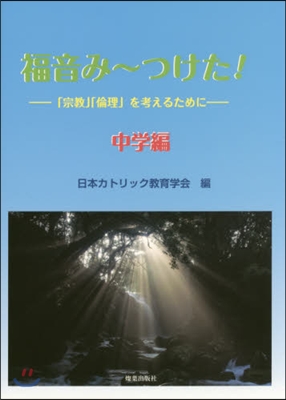 福音み~つけた!－「宗敎」「倫理 中學編