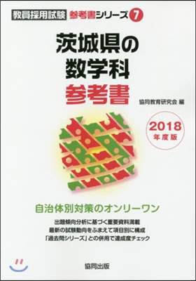 ’18 茨城縣の數學科參考書