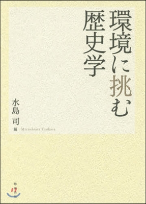 環境に挑む歷史學