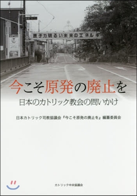 今こそ原發の廢止を－日本のカトリック敎會