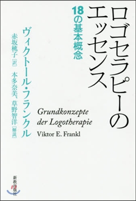 ロゴセラピ-のエッセンス 18の基本槪念
