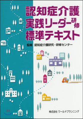 認知症介護實踐リ-ダ-硏修標準テキスト