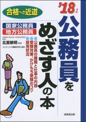 ’18 公務員をめざす人の本