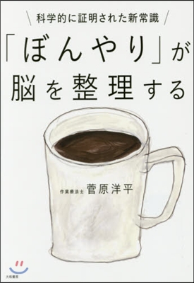 「ぼんやり」が腦を整理する