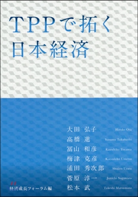 TTPで拓く日本經濟