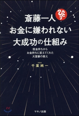 齋藤一人 お金に嫌われない大成功の仕組み