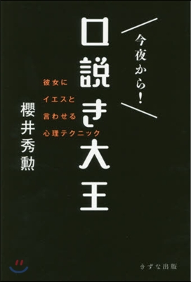 今夜から!口說き大王－彼女にイエスと言わ