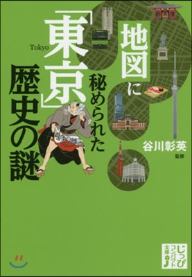 地圖に秘められた「東京」歷史の謎