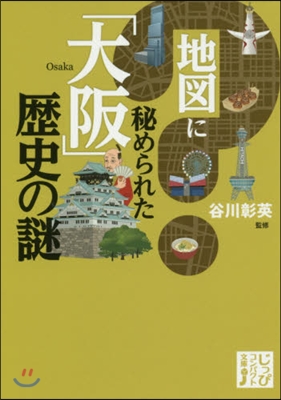 地圖に秘められた「大阪」歷史の謎