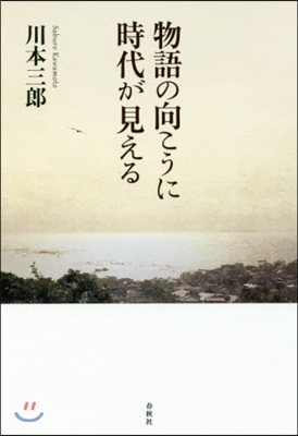 物語の向こうに時代が見える