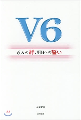 V6~6人の絆,明日への誓い~