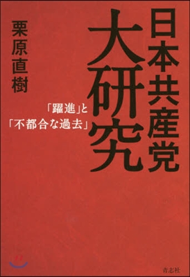 日本共産黨大硏究－「躍進」と「不都合な過