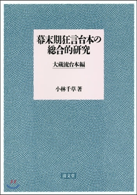 幕末期狂言台本の總合的硏究 大藏流台本編