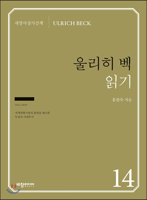 울리히 벡 읽기