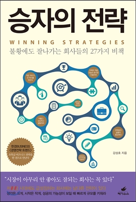 승자의 전략 : 불황에도 잘나가는 회사들의 27가지 비책