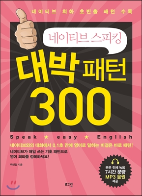 네이티브 스피킹 대박패턴 300