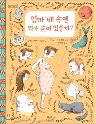 엄마 배 속엔 뭐가 숨어 있을까?