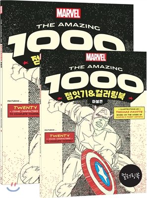 THE AMAZING 1000 점잇기&amp;컬러링북 : 마블편