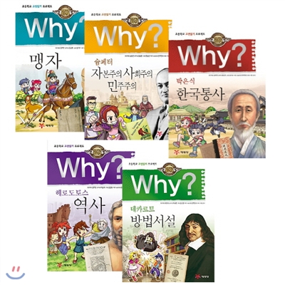 Why? 와이 인문고전 학습만화 21~25 세트 (전5권) : 박은식/맹자/슘페터/헤로도토스/데카르트