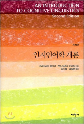 인지언어학 개론