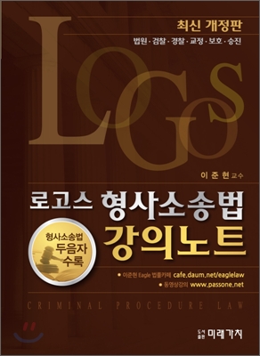 Logos 로고스 형사소송법 강의노트