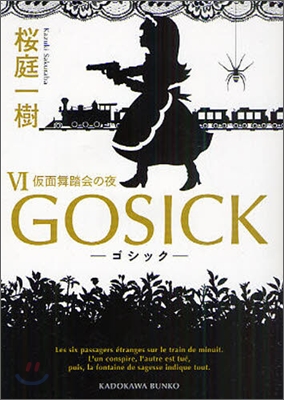 GOSICK(6)假面舞踏會の夜