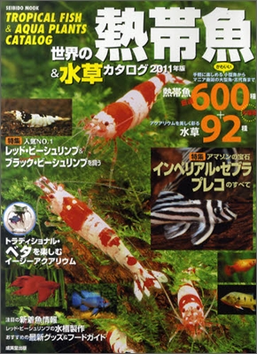 世界の熱帶魚&amp;水草カタログ 2011年版