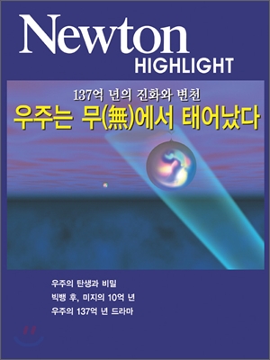 NEWTON HIGHLIGHT 뉴턴 하이라이트 우주는 무에서 태어났다