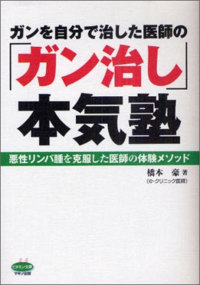 ガンを自分で治した醫師の「ガン治し」本氣塾