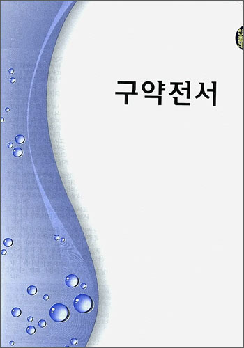 터치바이블 새찬송가 개역개정(미니,합본,색인,가죽,지퍼,NKS43EM)(11.5*15)(핑크투톤)