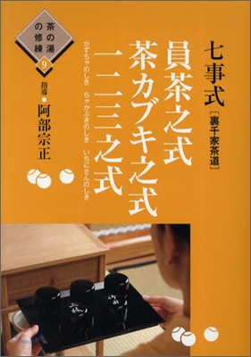 七事式「裏千家茶道」員茶之式.茶カブキ之式.一二三之式