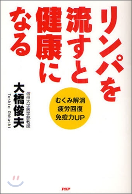 リンパを流すと健康になる