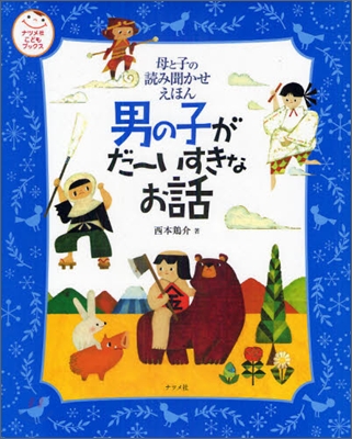 男の子がだ~いすきなお話