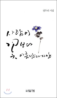 사람이 꽃보다 아름답다지만