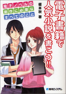 電子書籍で人氣小說を書こう!!