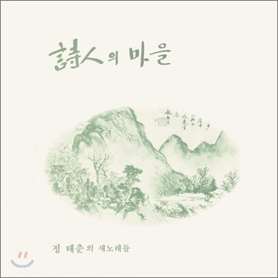 정태춘 1집 - 시인의 마을 (LP Miniature)