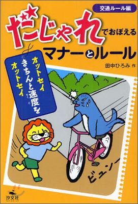 だじゃれでおぼえるマナ-とル-ル 交通ル-ル編