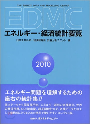 EDMC/エネルギ-.經濟統計要覽 2010年版