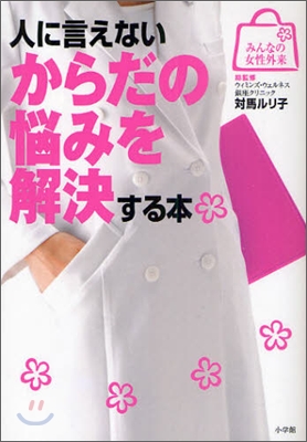 人に言えないからだの惱みを解決する本