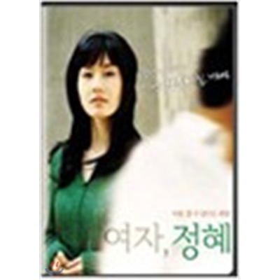 [DVD새제품] 한국영화 여자 정혜 (초회판) - The Charming Girl, 2005 (1DISC)